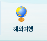 해외여행